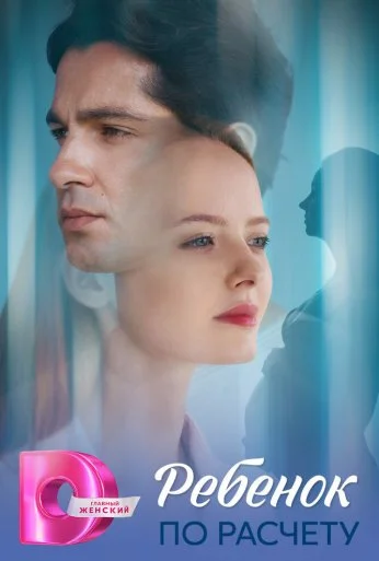 Ребёнок по расчету (2025)